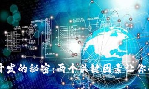 揭秘区块链钱包系统开发的秘密：两个关键因素让你的钱包更安全、更智能！