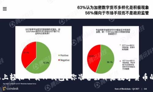 如何在苹果手机上轻松下载TP钱包?你准备好开启数字货币的冒险之旅了吗?