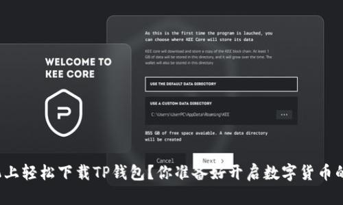 如何在苹果手机上轻松下载TP钱包?你准备好开启数字货币的冒险之旅了吗?