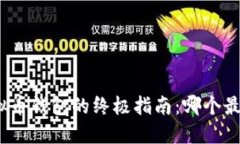 选择虚拟币钱包的终极指