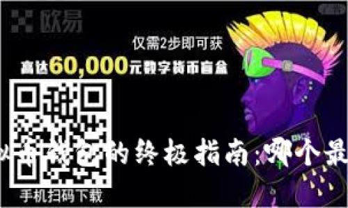 选择虚拟币钱包的终极指南：哪个最适合你？
