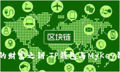 “探索数字世界的财富之钥:TP钱包与MyKey钱包的终极对决!”