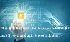 加密货币的概念和相关技