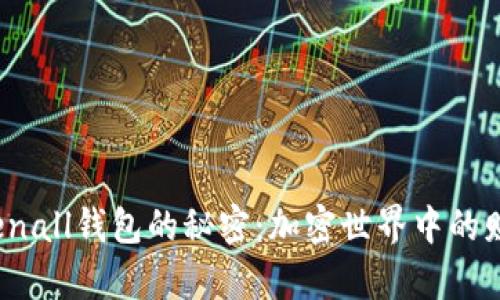揭开Tokenall钱包的秘密:加密世界中的财富之门?