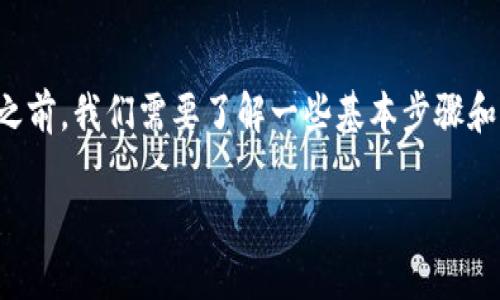 在将以太坊经典(ETC)转入TP钱包(TokenPocket Wallet)之前,我们需要了解一些基本步骤和注意事项。以下是关于如何将ETC转移到TP钱包的详细指南。
### 如何轻松将ETC转入TP钱包?探索隐藏的步骤!