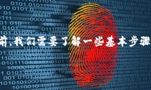在将以太坊经典(ETC)转入TP钱包(TokenPocket Wallet)之前,我们需要了解一些基本步骤和注意事项。以下是关于如何将ETC转移到TP钱包的详细指南。
### 如何轻松将ETC转入TP钱包?探索隐藏的步骤!