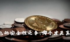 大陆区块链钱包的安全性