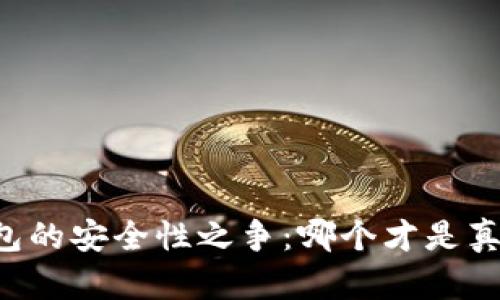 大陆区块链钱包的安全性之争:哪个才是真正的“护航者”?