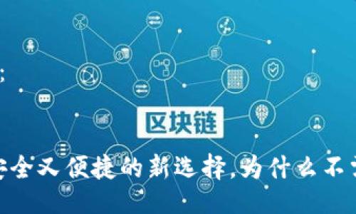 的设计可以是:
TP钱包:一个安全又便捷的新选择,为什么不需要登录密码?