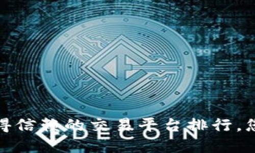 揭开2023年最值得信赖的交易平台排行,您准备好投资了吗?