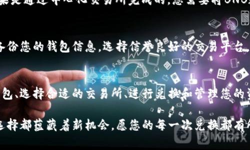在数字货币行业，用户常常希望将一种加密货币转换为另一种，以便利用市场机会。许多人对如何将TP钱包中的USDT（或叫U）兑换成BNB感到疑惑。本文将为您详细介绍操作步骤，并提供一些实用建议，以帮助您顺利进行兑换。

了解TP钱包与加密货币
TP钱包是一款支持多种公链的数字钱包，它使用户能够方便、安全地管理他们的加密资产。USDT是一种稳定币，其价值通常与美元挂钩，而BNB是币安交易所的原生代币，用于支付交易费用或参与币安的生态系统。了解这两种货币的特性和用途，有助于您更好地进行交易。

步骤一：打开TP钱包
首先，请确保您已经下载安装了TP钱包，并且成功创建了一个钱包地址。打开APP后，您会看到各种功能选项。确保您的钱包中有足够的USDT供兑换使用。

步骤二：选择交易所
在TP钱包中，您可以选择去中心化交易所（DEX）进行兑换，或选择中心化交易所。中心化交易所如Binance或Huobi需要您进行账户注册，而去中心化交易所则通常不需要注册，只需连接您的钱包即可。

步骤三：在去中心化交易所进行兑换
若选择去中心化交易所，您可以在TP钱包内找到“兑换”或“交易”选项。选择USDT和BNB作为交易对，输入您想要兑换的数量。系统将显示对应的BNB数量，并显示交易费用。在确认信息无误后提交交易请求。

步骤四：在中心化交易所兑换
1. 首先，将您的USDT从TP钱包转入某个中心化交易所（例如：Binance）。br
2. 登录交易所，在“资产管理”界面找到USDT，并选择“提币”功能，输入转入地址。br
3. 转入后，使用USDT进行BNB的买入交易。选择市场或限价单，根据市场情况选择合适的价格购买所需BNB。

步骤五：确认交易和管理资产
完成交易后，检查您的BNB余额是否已经更新。如果是通过去中心化交易所，通常可以立即在TP钱包中查看到。如果是通过中心化交易所完成的，您需要将BNB数量提取回TP钱包。

安全提示与建议
在进行加密资产交易时，安全始终是第一位的。请务必启用双重身份验证，避免在公共Wi-Fi下进行交易，并定期备份您的钱包信息。选择信誉良好的交易平台，确保您的资产安全。

小结
将TP钱包中的USDT兑换为BNB并不复杂，通过以上步骤，您可以顺利完成兑换。总结一下，操作流程包括打开TP钱包、选择合适的交易所、进行兑换和管理您的资产。希望本文能够帮助到您，使您在加密货币的世界中更得心应手。

这场数字货币的旅程就像一次未知的探险。每一次操作、每一种交易皆可能带来意外的收获，正如生活中的每一选择都蕴藏着新机会。愿您的每一次兑换都有所斩获，开启新的数字财富之门。