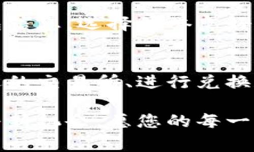在数字货币行业，用户常常希望将一种加密货币转换为另一种，以便利用市场机会。许多人对如何将TP钱包中的USDT（或叫U）兑换成BNB感到疑惑。本文将为您详细介绍操作步骤，并提供一些实用建议，以帮助您顺利进行兑换。

了解TP钱包与加密货币
TP钱包是一款支持多种公链的数字钱包，它使用户能够方便、安全地管理他们的加密资产。USDT是一种稳定币，其价值通常与美元挂钩，而BNB是币安交易所的原生代币，用于支付交易费用或参与币安的生态系统。了解这两种货币的特性和用途，有助于您更好地进行交易。

步骤一：打开TP钱包
首先，请确保您已经下载安装了TP钱包，并且成功创建了一个钱包地址。打开APP后，您会看到各种功能选项。确保您的钱包中有足够的USDT供兑换使用。

步骤二：选择交易所
在TP钱包中，您可以选择去中心化交易所（DEX）进行兑换，或选择中心化交易所。中心化交易所如Binance或Huobi需要您进行账户注册，而去中心化交易所则通常不需要注册，只需连接您的钱包即可。

步骤三：在去中心化交易所进行兑换
若选择去中心化交易所，您可以在TP钱包内找到“兑换”或“交易”选项。选择USDT和BNB作为交易对，输入您想要兑换的数量。系统将显示对应的BNB数量，并显示交易费用。在确认信息无误后提交交易请求。

步骤四：在中心化交易所兑换
1. 首先，将您的USDT从TP钱包转入某个中心化交易所（例如：Binance）。br
2. 登录交易所，在“资产管理”界面找到USDT，并选择“提币”功能，输入转入地址。br
3. 转入后，使用USDT进行BNB的买入交易。选择市场或限价单，根据市场情况选择合适的价格购买所需BNB。

步骤五：确认交易和管理资产
完成交易后，检查您的BNB余额是否已经更新。如果是通过去中心化交易所，通常可以立即在TP钱包中查看到。如果是通过中心化交易所完成的，您需要将BNB数量提取回TP钱包。

安全提示与建议
在进行加密资产交易时，安全始终是第一位的。请务必启用双重身份验证，避免在公共Wi-Fi下进行交易，并定期备份您的钱包信息。选择信誉良好的交易平台，确保您的资产安全。

小结
将TP钱包中的USDT兑换为BNB并不复杂，通过以上步骤，您可以顺利完成兑换。总结一下，操作流程包括打开TP钱包、选择合适的交易所、进行兑换和管理您的资产。希望本文能够帮助到您，使您在加密货币的世界中更得心应手。

这场数字货币的旅程就像一次未知的探险。每一次操作、每一种交易皆可能带来意外的收获，正如生活中的每一选择都蕴藏着新机会。愿您的每一次兑换都有所斩获，开启新的数字财富之门。
