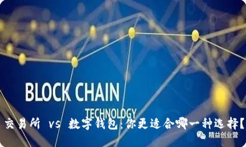 交易所 vs 数字钱包：你更适合哪一种选择？