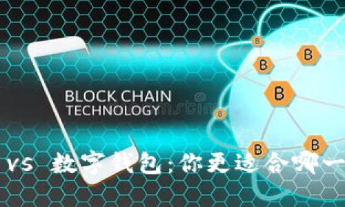 交易所 vs 数字钱包：你更适合哪一种选择？