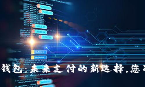 探索TP电子钱包:未来支付的新选择,您准备好了吗?