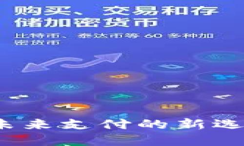 探索TP电子钱包:未来支付的新选择,您准备好了吗?
