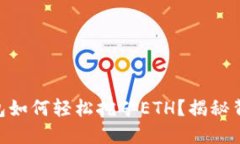 手机TP钱包如何轻松挖矿