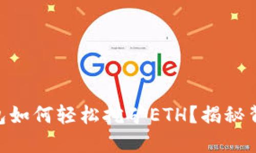 手机TP钱包如何轻松挖矿ETH?揭秘背后的秘密!