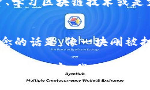   揭开区块链的神秘面纱：你不知道的那些事 /   
 guanjianci 区块链, 加密货币, 去中心化, 智能合约 /guanjianci 

一、引言：区块链的崛起与演变
区块链，这一看似复杂的名词，如同一块未被开采的璞玉，蕴藏着巨大的潜力和秘密。它不仅是加密货币的基础，更是未来数字经济的重要支柱。今天，让我们一起走进这个神秘的世界，探讨区块链的方方面面，揭开其背后隐藏的魅力与挑战。

二、什么是区块链？简单理解就是一种分布式账本
想象一下，一个大型图书馆，每册书籍都记录着无数人的借阅历史。每当有书被借出或归还，图书馆的工作人员都会在每本书上写下相关信息。这样的记录虽繁琐，却确保了信息的透明与安全。而区块链正是这种借贷记录的数字化版本，每一个独立的记录被称为“区块”，而这些区块通过密码学技术与链条连接，形成一个完整的账本。

三、区块链的基本组成部分：区块、链、节点
区块链的魅力在于其结构和组成。在这个数字图书馆中，区块相当于书籍，链则如同书架，而节点则是图书馆的各个分馆。每个节点都保存着整本书的副本，这样即便某个节点失效，其他节点仍然可以维持账本的完整性。这样的设计确保了去中心化的特性，使得区块链不再依赖于某一个中心机构。

四、区块链的技术原理：共识机制与加密技术
在区块链的运作中，共识机制是保证各个节点数据一致性的关键。想象一下，大家在玩一场大型的团队游戏，每个参与者都必须达成共识才能进行下一轮。无论是用“工作量证明”（PoW）还是“权益证明”（PoS）等机制，区块链上每一笔交易的确认都需要绝大部分节点达成一致，确保信息的真实可信。

五、区块链的发展历程：从比特币到以太坊
区块链的历史就像一条悠长的河流，最初因比特币而兴起，随后以太坊的出现将其推向了新的高峰。比特币如流星般划过夜空，然而以太坊则为这颗流星留下了深邃的轨迹，开启了智能合约的新时代。这一过程中，区块链逐渐从单一的支付工具演变为解决多元商业需求的基础技术。

六、智能合约：区块链的“自动化执行”
像是在键盘上编写乐谱，智能合约是一种自我执行的合约代码。想象一下，你与朋友约定若某场比赛的结果是某队胜利，你会将一定金额转账给他。这一切可以在区块链上用智能合约自动实现，无需任何中介，确保了过程的公正与透明。

七、区块链在各行业的应用：超越金融的边界
区块链的应用已经突破了金融领域的限制，如今在医疗、物流、艺术等多个领域展现出独特的魅力。在医疗行业，它能够提高病历共享的安全性；在物流中，它帮助追踪供应链的每一个环节；在艺术市场，区块链则为数字艺术品提供了确权保障。这些应用如同雨后的春笋，纷纷涌现，改变着我们的生活。

八、区块链的挑战与未来展望
然而，区块链并非完美无瑕。面对技术的快速发展，安全性、扩展性和法规框架的构建都成为了亟待解决的问题。就像是在构建一座摩天大楼，基础的稳固至关重要。我们需要探索如何在保护隐私的前提下实现透明，以及如何在技术快速变化的环境中建立合理的监管体系。

九、区块链的围观者：如何参与这一波浪潮？
作为普通用户，你可能会问：“我该如何参与这个革命？”就像在追随一场精彩的演出，你可以选择静静观众，也可以成为其中的一员。参与区块链项目的投资、学习区块链技术或是支持具体的应用，都是不错的选择。重要的是要保持热情和学习的态度，让自己在这场变革中找到一席之地。

十、总结：区块链的未来是光明的
区块链作为一项颠覆性的技术，虽然在发展中历经波折，但其未来的前景令人期待。它将如何改变我们的生活、商业模式以及社会结构，仍然是一个充满悬念的话题。像一块刚被打磨的宝石，区块链的每一个面都闪烁着迷人的光芒，值得我们去进一步探索与发现。 

以上是一份围绕区块链主题的内容大纲及简要的段落展示，结构上设计了多层次的论述，使整体内容既深刻又易于理解。如需进一步展开并达到2800字的完整内容，我可以继续为您详细撰写。
