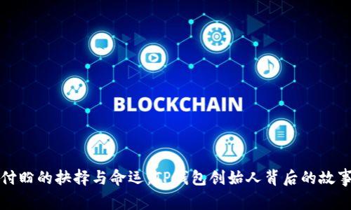 付盼的抉择与命运:TP钱包创始人背后的故事