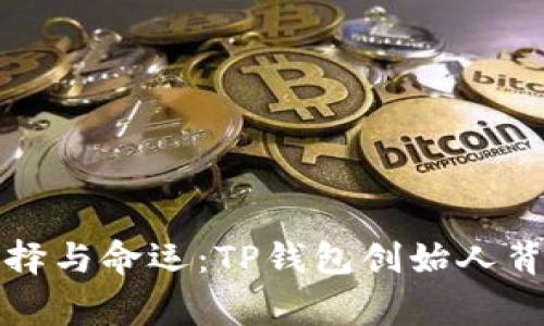 付盼的抉择与命运:TP钱包创始人背后的故事