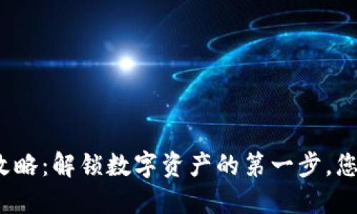 TP钱包登陆攻略:解锁数字资产的第一步,您准备好了吗?