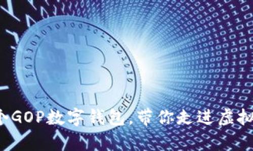 如何轻松创建多个GOP数字钱包,带你走进虚拟资产世界的奥秘!