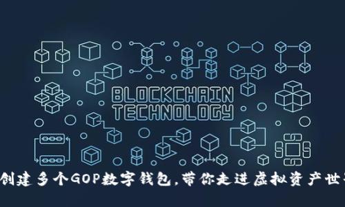 如何轻松创建多个GOP数字钱包,带你走进虚拟资产世界的奥秘!