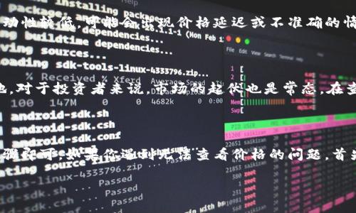 在讨论TP钱包（Trust Wallet）如何查看价格之前，我们需要明确一些基本的概念，以确保所有的用户一个能够清晰地理解和使用这些功能。TP钱包不仅仅是一个数字货币钱包，还支持多种代币和区块链的项目，给用户提供了丰富的机会。

下面是关于如何在TP钱包中查看价格的几个要点：

1. 安装与设置TP钱包

首先，你需要在你的设备上下载并安装TP钱包。你可以在App Store或Google Play中找到它。安装后，创建一个新钱包或者导入已有的钱包。记得保存好你的私钥和助记词以保护你的资金安全。

2. 添加资产

在TP钱包中，默认可能不会显示所有的代币和资产。你可以通过点击“添加资产”按钮，搜索并添加你想要查看价格的代币。例如，如果你对以太坊（ETH）感兴趣，可以在资产列表中找到它并添加。

3. 查看价格

一旦你添加了资产，你就可以在主页上看到自己所有数字资产的实时价格。在TP钱包主页上，每种代币旁边通常都有当前的市场价格，以及最近的涨跌情况。点击某个特定的资产，还可以查看更详细的价格走势和交易历史。

4. 解决无法查看价格的问题

如果你发现自己无法查看价格，可能是由于以下几种原因：

ul
    listrong网络问题：/strong确保你的设备已连接到一个稳定的网络。有时网络不佳会导致价格更新延迟。/li
    listrong钱包版本问题：/strong确保你的TP钱包是最新版本。开发者不断推出更新以修复漏洞和功能。/li
    listrong代币未添加：/strong如前所述，确保你添加了想要查看的所有代币。如果代币没有被添加，自然无法显示价格。/li
/ul

5. 价格信息来源

TP钱包通常会从多个加密货币交易所获取价格信息，这样能够提供更准确的市场价格。然而，如果某个代币的流动性较低，可能会出现价格延迟或不准确的情况。在这种情况下，你可以参考其他主流的加密货币价格查询网站进行交叉验证。

6. 价格波动性

需要注意的是，加密货币市场的价格波动非常大。生活就像一盒巧克力，你永远不知道下一块是什么口味。同样地，对于投资者来说，市场的起伏也是常态。在查看价格时，建议你保持理性，不要被短期的价格波动所影响。

总结

TP钱包是一个非常便捷的工具，可以帮助你管理和投资加密货币，查看价格的方法也很简单，只需要遵循以上步骤即可。如果你遇到无法查看价格的问题，首先排除网络和版本问题，再检查代币是否添加。希望这些建议能帮助你更好地使用TP钱包，掌握加密世界的脉动。

希望以上内容能够满足你的需求。如果还有其他问题或者需要进一步的信息，请随时问我！
