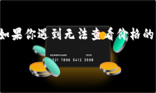 在讨论TP钱包（Trust Wallet）如何查看价格之前，我们需要明确一些基本的概念，以确保所有的用户一个能够清晰地理解和使用这些功能。TP钱包不仅仅是一个数字货币钱包，还支持多种代币和区块链的项目，给用户提供了丰富的机会。

下面是关于如何在TP钱包中查看价格的几个要点：

1. 安装与设置TP钱包

首先，你需要在你的设备上下载并安装TP钱包。你可以在App Store或Google Play中找到它。安装后，创建一个新钱包或者导入已有的钱包。记得保存好你的私钥和助记词以保护你的资金安全。

2. 添加资产

在TP钱包中，默认可能不会显示所有的代币和资产。你可以通过点击“添加资产”按钮，搜索并添加你想要查看价格的代币。例如，如果你对以太坊（ETH）感兴趣，可以在资产列表中找到它并添加。

3. 查看价格

一旦你添加了资产，你就可以在主页上看到自己所有数字资产的实时价格。在TP钱包主页上，每种代币旁边通常都有当前的市场价格，以及最近的涨跌情况。点击某个特定的资产，还可以查看更详细的价格走势和交易历史。

4. 解决无法查看价格的问题

如果你发现自己无法查看价格，可能是由于以下几种原因：

ul
    listrong网络问题：/strong确保你的设备已连接到一个稳定的网络。有时网络不佳会导致价格更新延迟。/li
    listrong钱包版本问题：/strong确保你的TP钱包是最新版本。开发者不断推出更新以修复漏洞和功能。/li
    listrong代币未添加：/strong如前所述，确保你添加了想要查看的所有代币。如果代币没有被添加，自然无法显示价格。/li
/ul

5. 价格信息来源

TP钱包通常会从多个加密货币交易所获取价格信息，这样能够提供更准确的市场价格。然而，如果某个代币的流动性较低，可能会出现价格延迟或不准确的情况。在这种情况下，你可以参考其他主流的加密货币价格查询网站进行交叉验证。

6. 价格波动性

需要注意的是，加密货币市场的价格波动非常大。生活就像一盒巧克力，你永远不知道下一块是什么口味。同样地，对于投资者来说，市场的起伏也是常态。在查看价格时，建议你保持理性，不要被短期的价格波动所影响。

总结

TP钱包是一个非常便捷的工具，可以帮助你管理和投资加密货币，查看价格的方法也很简单，只需要遵循以上步骤即可。如果你遇到无法查看价格的问题，首先排除网络和版本问题，再检查代币是否添加。希望这些建议能帮助你更好地使用TP钱包，掌握加密世界的脉动。

希望以上内容能够满足你的需求。如果还有其他问题或者需要进一步的信息，请随时问我！
