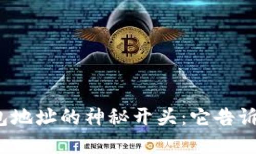 数字货币钱包地址的神秘开头:它告诉了我们什么?