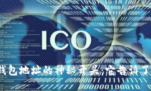 数字货币钱包地址的神秘开头:它告诉了我们什么?