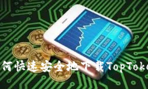 揭秘!如何快速安全地下载TopToken钱包?
