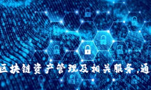 TP钱包（TokenPocket）是在2018年推出的。这款数字钱包致力于为用户提供安全、方便的区块链资产管理及相关服务。通过TP钱包，用户可以轻松存储、转账和交易各种加密货币，以及访问去中心化应用（DApps）。
