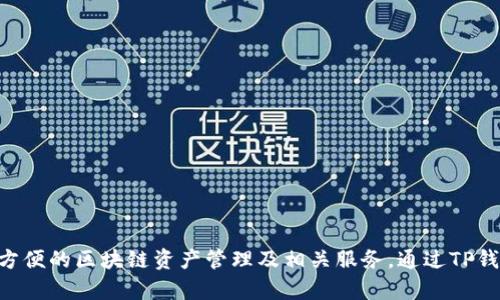 TP钱包（TokenPocket）是在2018年推出的。这款数字钱包致力于为用户提供安全、方便的区块链资产管理及相关服务。通过TP钱包，用户可以轻松存储、转账和交易各种加密货币，以及访问去中心化应用（DApps）。