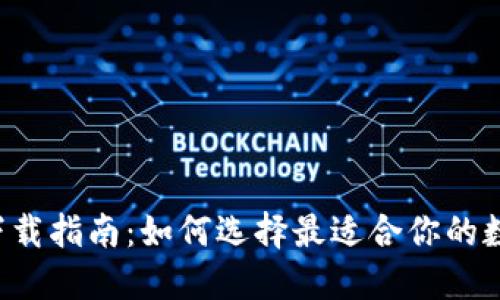 虚拟币钱包软件下载指南：如何选择最适合你的数字资产保护工具？