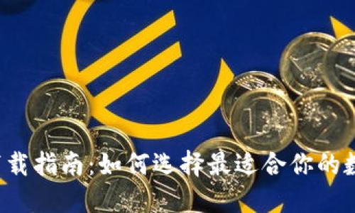 虚拟币钱包软件下载指南：如何选择最适合你的数字资产保护工具？