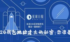 揭秘ERC20钱包地址建立的秘