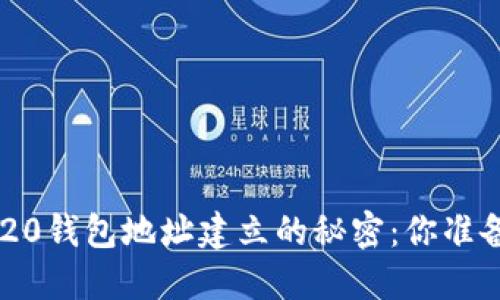 揭秘ERC20钱包地址建立的秘密：你准备好了吗？