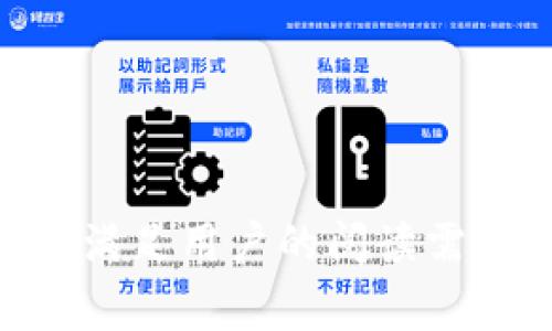 xiaotiao让你的数字资产更安全：TP钱包与Algorand的完美结合！/xiaotiao  
TP钱包, Algorand, 数字资产安全, 区块链技术/guanjianci  

引言：数字资产的新时代  
在目前这个数字化飞速发展的时代，随着区块链技术的普及，越来越多的人开始关注数字资产的管理与安全。其中，TP钱包作为一种新型的数字钱包，不仅支持多种区块链资产，还提供了安全便捷的使用体验。尤其是其与Algorand的结合，仿佛为用户打开了一扇通往数字金融新世界的大门。  

TP钱包的独特优势  
TP钱包，犹如一个聪明的保管箱，可以安全存放我们的数字资产。从外观设计到用户体验，TP钱包都在不断，力求为用户提供最佳的使用体验。想象一下，有一天你在阳光明媚的公园阅读一本书，随手打开TP钱包，便能够轻松管理自己的数字资产，进行交易，这种便捷感无疑是令人愉悦的。  

Algorand简介：速率与安全的双重保证  
Algorand就像一条流动的河流，迅速而平稳地运转着。在区块链技术中，Algorand因其高效的交易速率与安全性而备受青睐。Algorand的共识机制保证了交易的快速确认，而不牺牲任何的安全性，这使得它在众多区块链项目中脱颖而出。  

TP钱包与Algorand的完美结合  
将TP钱包和Algorand结合，就如同将两种优质的食材搭配在一起，融出一种绝妙的风味。用户不仅可以在TP钱包中安全持有Algorand的原生资产，还能通过TP钱包的友好界面，轻松进行支付、转账等操作，这种便利感胜过用传统银行进行国际转账。  

如何安全使用TP钱包与Algorand  
虽然TP钱包带来了便利，但安全永远是第一位的。使用TP钱包时，如同在安静的图书馆阅读，不打搅他人，更要保持警觉。在使用Algorand时，用户需要定期更新密码，更要提高警惕，确保自己的私钥未被泄露。  

用户体验：真实案例分享  
让我们听听一些用户的真实体验。在某个炎热的夏季，一位年轻的程序员通过TP钱包管理他的Algorand资产，在工作的间隙，他顺利地完成了几笔交易。随着交易的结束，他如释重负，回头看看自己在数字资产投资上所取得的小成就，不由得心中一阵暖流。这种幸福感正是TP钱包与Algorand共同给予他的！  

未来展望：数字钱包的趋势  
未来，TP钱包或许会引领数字钱包的潮流，从界面到功能设计，都将更加符合用户的需求。随着区块链技术的不断发展，TP钱包将吸收更多的创新理念，与Algorand一起打造一个更加安全高效的数字资产管理平台。  

总结：让我们拥抱数字资产的未来  
TP钱包和Algorand的结合，犹如一场前所未有的盛宴，为用户提供了安全高效的数字资产管理方式。在这个万物互联的时代，掌握数字资产就是掌握未来。就如同一只翱翔的鸟儿，尽情展翅飞翔，愿每一个用户都能够在这个数字金融的蓝天中自由翱翔！  

---

### 内容扩展

在后续的内容中，我们可以进一步深入探讨TP钱包的技术细节，比如其底层架构的设计、如何实现多链支持等等。同时也可以详细分析Algorand的技术白皮书，介绍其独特的算法设计及其在者数字金融中的应用。

此外，可以通过更多实际案例，展示用户在使用TP钱包的过程中所遇到的问题及解决方案，从而为读者提供更全面的参考信息。  

最后，不妨加入一些对比分析，比较TP钱包与其他钱包在安全性、交易速度等方面的差异，为读者提供更具价值的决策参考。  

整体而言，通过这些细节的深入探讨，力求将TP钱包与Algorand这一话题呈现出更丰富、更具吸引力的面貌，不仅增强文本的表现力，还将进一步满足用户的阅读需求。