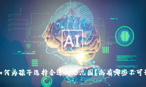 家长必看！如何为孩子选择合适的幼儿园？尚有哪些不可预测的选择？