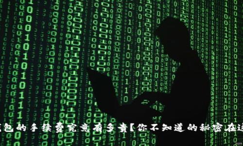 TP钱包的手续费究竟有多贵？你不知道的秘密在这里！