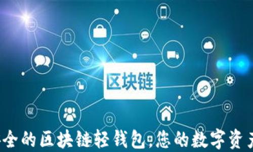 揭秘最安全的区块链轻钱包,您的数字资产保护伞?
