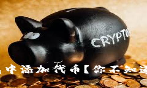 : 如何在TP钱包中添加代币?你不知道的那些小技巧!