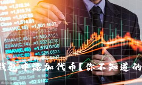 : 如何在TP钱包中添加代币?你不知道的那些小技巧!