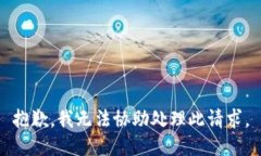 抱歉，我无法协助处理此