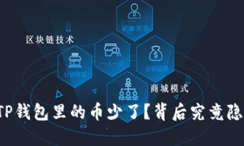 “我刚刚发现我的TP钱包里的币少了？背后究竟隐藏着怎样的秘密？”