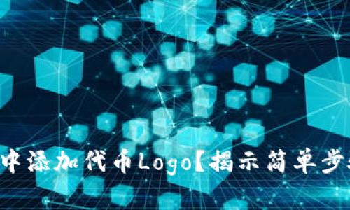 如何在TP钱包中添加代币Logo?揭示简单步骤与精彩背后!