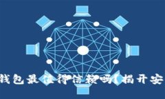 你知道哪些数字钱包最值