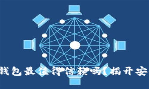 你知道哪些数字钱包最值得信赖吗?揭开安全与便捷的秘密!